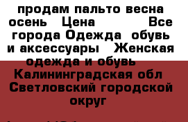 продам пальто весна-осень › Цена ­ 2 500 - Все города Одежда, обувь и аксессуары » Женская одежда и обувь   . Калининградская обл.,Светловский городской округ 